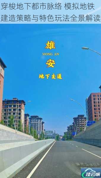 穿梭地下都市脉络 模拟地铁建造策略与特色玩法全景解读