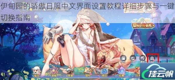 伊甸园的骄傲日服中文界面设置教程详细步骤与一键切换指南