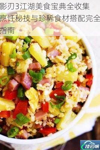 影刃3江湖美食宝典全收集 烹饪秘技与珍稀食材搭配完全指南