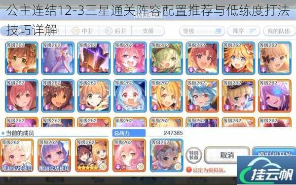 公主连结12-3三星通关阵容配置推荐与低练度打法技巧详解