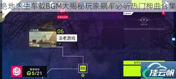 绝地求生车载BGM大揭秘玩家飙车必听热门神曲合集