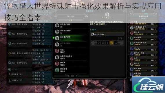 怪物猎人世界特殊射击强化效果解析与实战应用技巧全指南