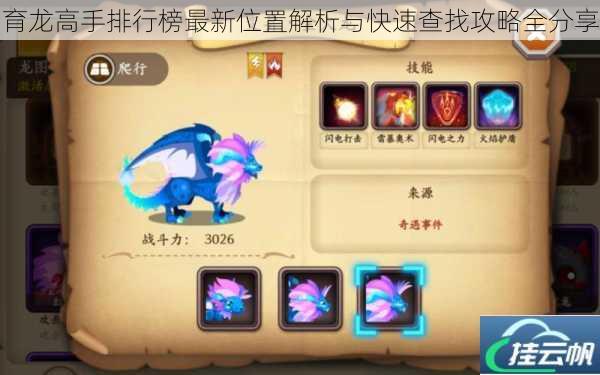 育龙高手排行榜最新位置解析与快速查找攻略全分享