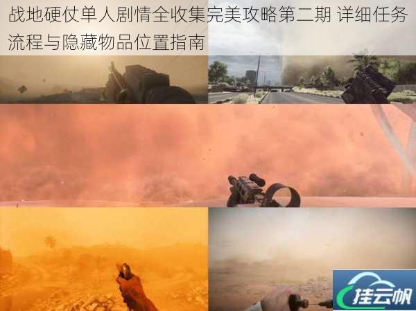 战地硬仗单人剧情全收集完美攻略第二期 详细任务流程与隐藏物品位置指南