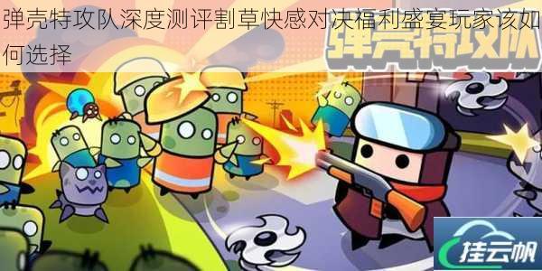 弹壳特攻队深度测评割草快感对决福利盛宴玩家该如何选择