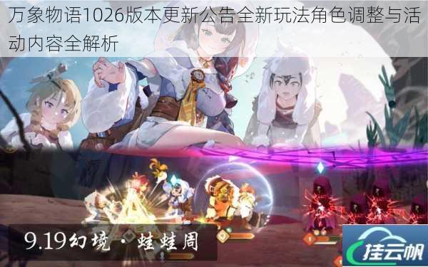 万象物语1026版本更新公告全新玩法角色调整与活动内容全解析