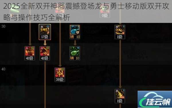 2025全新双开神器震撼登场龙与勇士移动版双开攻略与操作技巧全解析