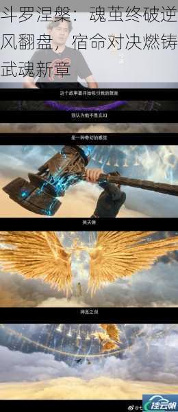 斗罗涅槃:魂茧终破逆风翻盘,宿命对决燃铸武魂新章
