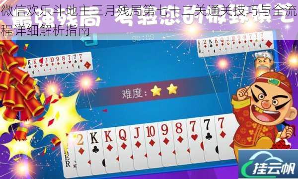 微信欢乐斗地主三月残局第七十二关通关技巧与全流程详细解析指南