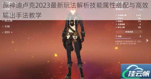 原神迪卢克2023最新玩法解析技能属性搭配与高效输出手法教学