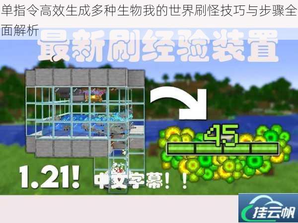单指令高效生成多种生物我的世界刷怪技巧与步骤全面解析