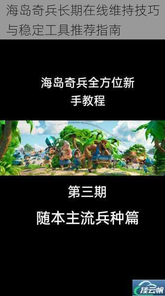 海岛奇兵长期在线维持技巧与稳定工具推荐指南