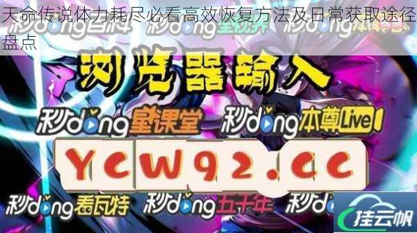 天命传说体力耗尽必看高效恢复方法及日常获取途径盘点