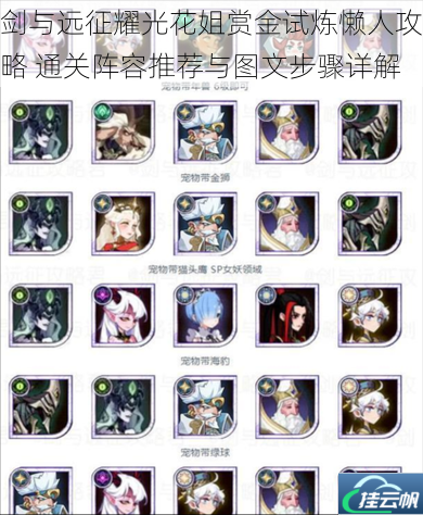 剑与远征耀光花姐赏金试炼懒人攻略 通关阵容推荐与图文步骤详解