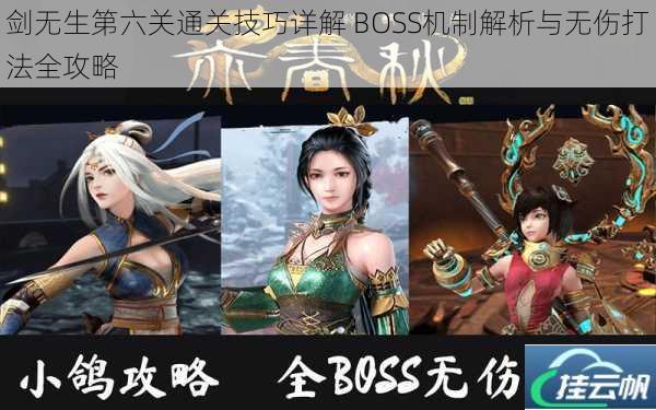 剑无生第六关通关技巧详解 BOSS机制解析与无伤打法全攻略