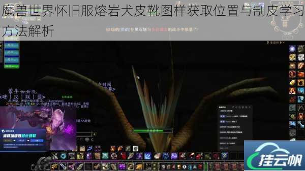 魔兽世界怀旧服熔岩犬皮靴图样获取位置与制皮学习方法解析