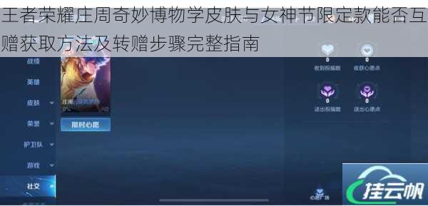 王者荣耀庄周奇妙博物学皮肤与女神节限定款能否互赠获取方法及转赠步骤完整指南