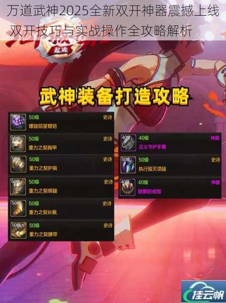 万道武神2025全新双开神器震撼上线 双开技巧与实战操作全攻略解析