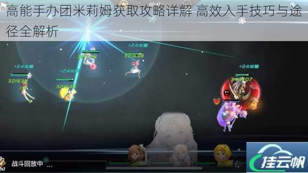 高能手办团米莉姆获取攻略详解 高效入手技巧与途径全解析