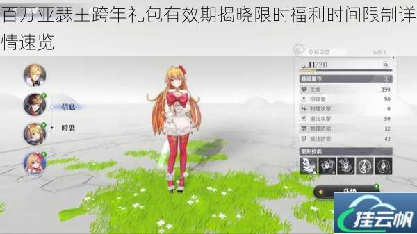 百万亚瑟王跨年礼包有效期揭晓限时福利时间限制详情速览