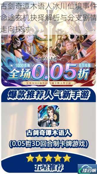 古剑奇谭木语人冰川仙境事件命途玄机抉择解析与分支剧情走向探讨