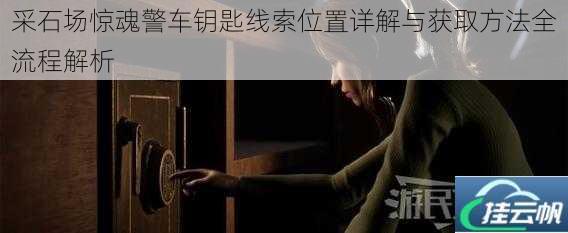 采石场惊魂警车钥匙线索位置详解与获取方法全流程解析