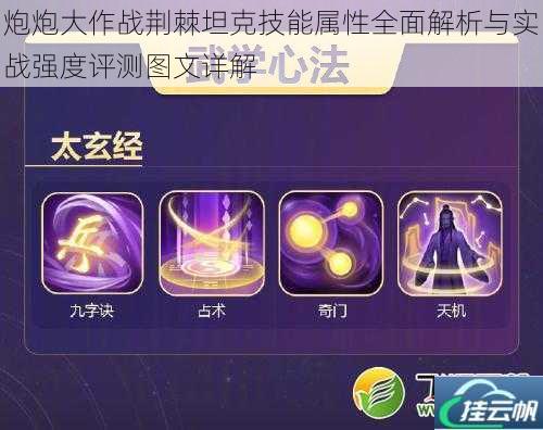 炮炮大作战荆棘坦克技能属性全面解析与实战强度评测图文详解