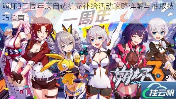 崩坏3三周年庆自选扩充补给活动攻略详解与抽取技巧指南