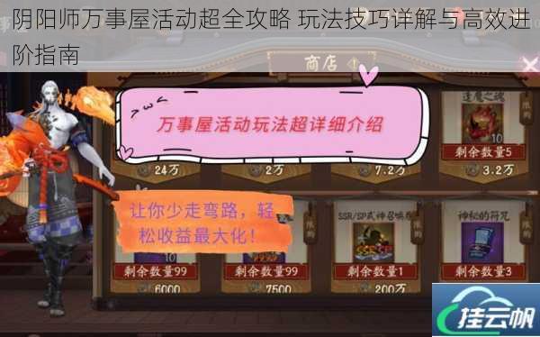 阴阳师万事屋活动超全攻略 玩法技巧详解与高效进阶指南