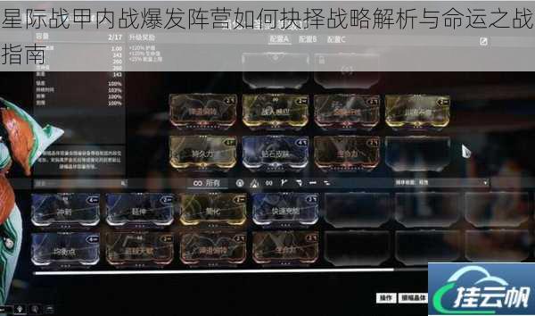 星际战甲内战爆发阵营如何抉择战略解析与命运之战指南