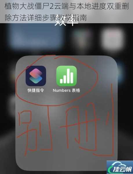 植物大战僵尸2云端与本地进度双重删除方法详细步骤教学指南