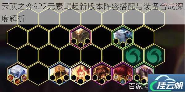 云顶之弈922元素崛起新版本阵容搭配与装备合成深度解析