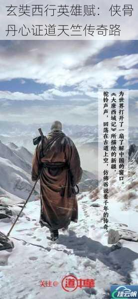 玄奘西行英雄赋:侠骨丹心证道天竺传奇路