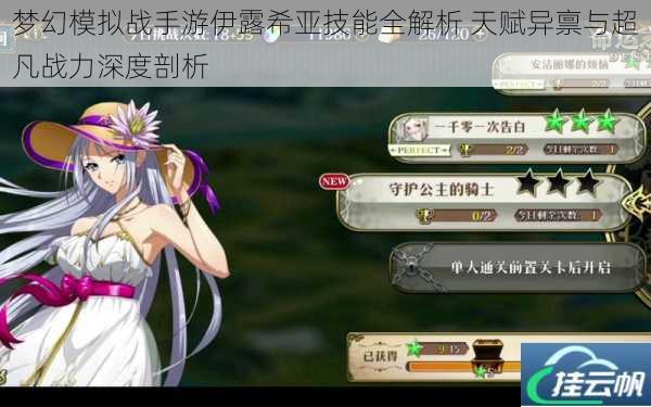 梦幻模拟战手游伊露希亚技能全解析 天赋异禀与超凡战力深度剖析