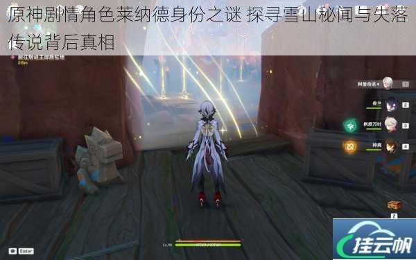 原神剧情角色莱纳德身份之谜 探寻雪山秘闻与失落传说背后真相