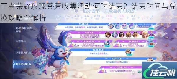 王者荣耀玫瑰芬芳收集活动何时结束?结束时间与兑换攻略全解析