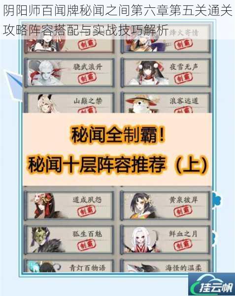 阴阳师百闻牌秘闻之间第六章第五关通关攻略阵容搭配与实战技巧解析