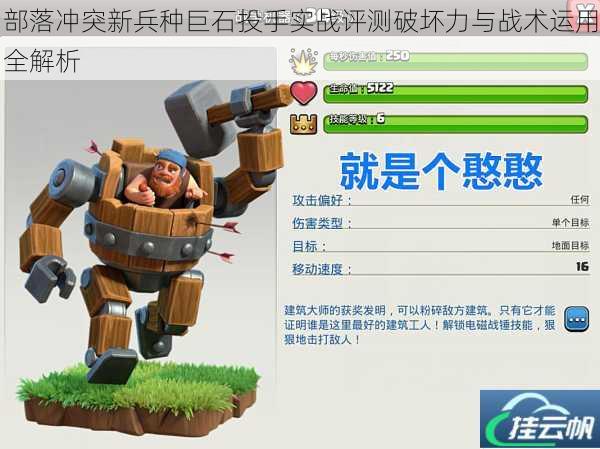 部落冲突新兵种巨石投手实战评测破坏力与战术运用全解析