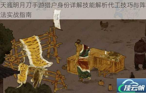 天涯明月刀手游猎户身份详解技能解析代工技巧与阵法实战指南