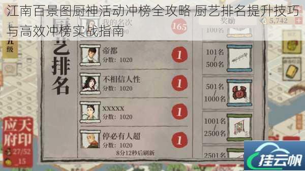 江南百景图厨神活动冲榜全攻略 厨艺排名提升技巧与高效冲榜实战指南