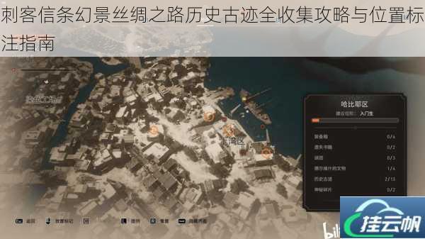 刺客信条幻景丝绸之路历史古迹全收集攻略与位置标注指南