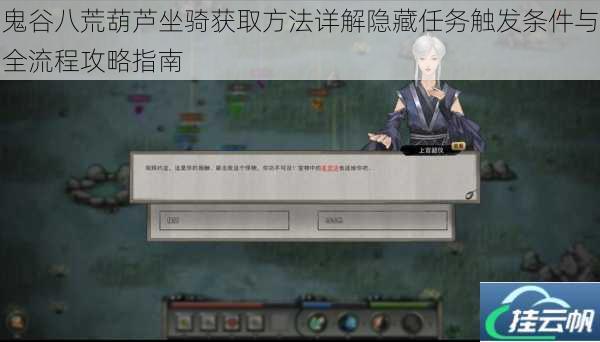 鬼谷八荒葫芦坐骑获取方法详解隐藏任务触发条件与全流程攻略指南