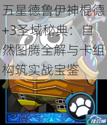 五星德鲁伊神棍德+3圣域秘典：自然图腾全解与卡组构筑实战宝鉴