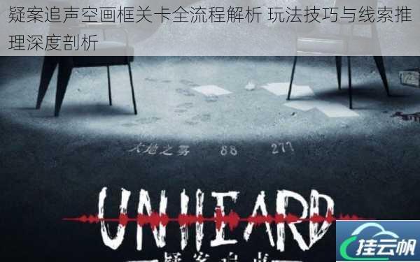 疑案追声空画框关卡全流程解析 玩法技巧与线索推理深度剖析