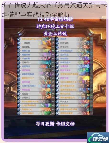 炉石传说大起大落任务高效通关指南卡组搭配与实战技巧全解析