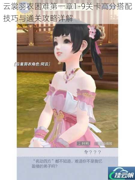云裳羽衣困难第一章1-9关卡高分搭配技巧与通关攻略详解
