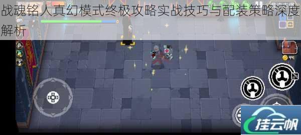 战魂铭人真幻模式终极攻略实战技巧与配装策略深度解析