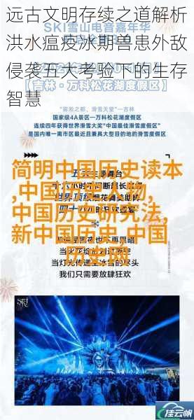 远古文明存续之道解析洪水瘟疫冰期兽患外敌侵袭五大考验下的生存智慧