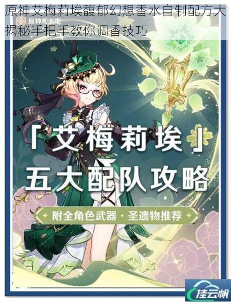原神艾梅莉埃馥郁幻想香水自制配方大揭秘手把手教你调香技巧