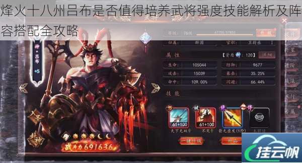 烽火十八州吕布是否值得培养武将强度技能解析及阵容搭配全攻略